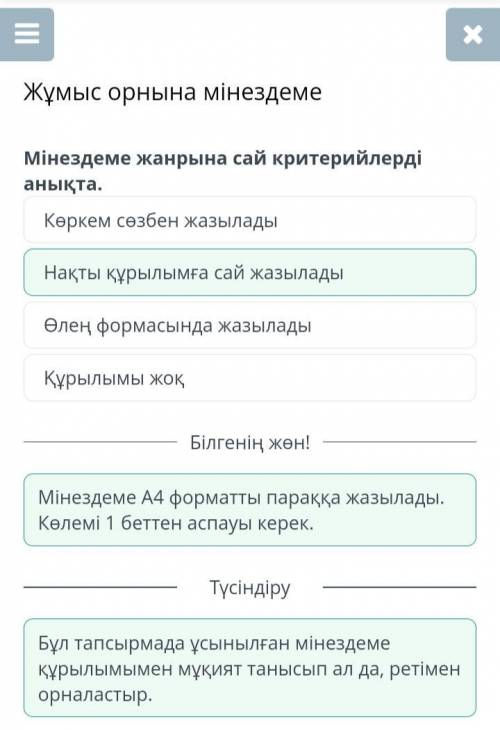 Жұмыс орнына мінездеме Мінездеме жанрына сай критерийлерді анықта. Көркем сөзбен жазылады Нақты құры