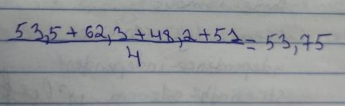 решить задачу Автомашина была в пути 4 ч. Ее скорость в 1- час составила 53,5 км/ч, во 2 ч - 62,3 км