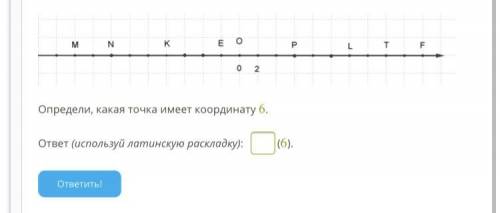 М_I_01_z№9(1).png Определи, какая точка имеет координату 6.ответ (используй латинскую раскладку): (6