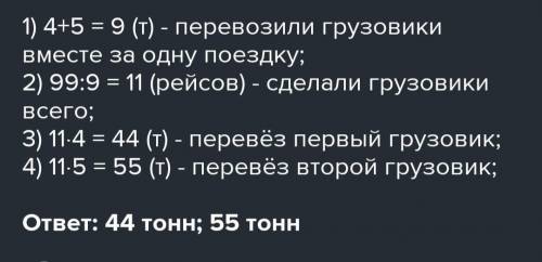 Два грузавика перевозили 99тонн груза,сделав одинаковое количество рейсов.Сколько тонн груза перевез