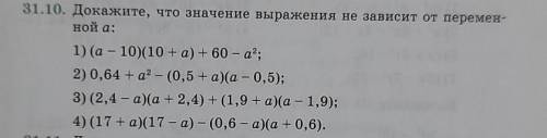 195 31.10. Докажите, что значение выражения не зависит от перемен- ной а: 1) (а - 10)(10 + а) + 60 –