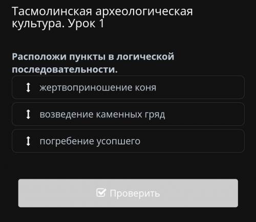 Тасмолинская археологическая культура. Урок 1 Расположи пункты в логической последовательности.жертв