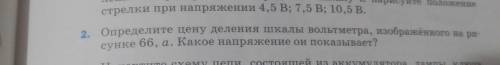 определите цену деления шкалы вольтметра изображённого на рисунке 66 какое напряжение он показывает