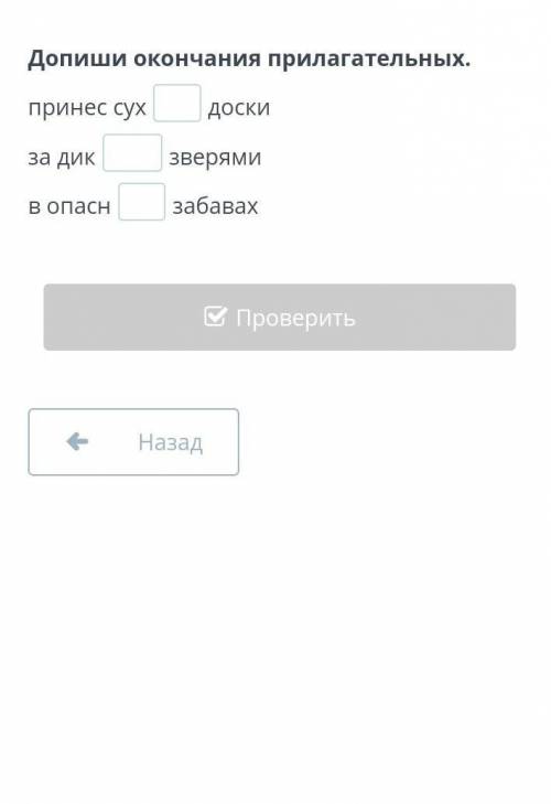 Допиши окончания прилагательных. принес сухдоскиза дикзверямив опаснзабава