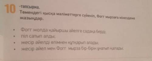 10 -тапсырма. Төмендегі қысқа мәліметтерге сүйеніп, Фогт мырзаға мінездеме жазыңдар. Фогг жолда қайы