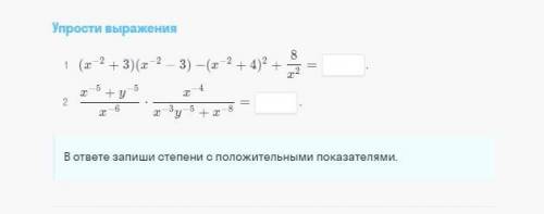 Упрости выражения, в ответе напиши степень с положительными показателями