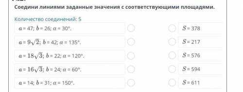 Соедини Линиями заданные заданные значения с соответствествуюшими площадями.