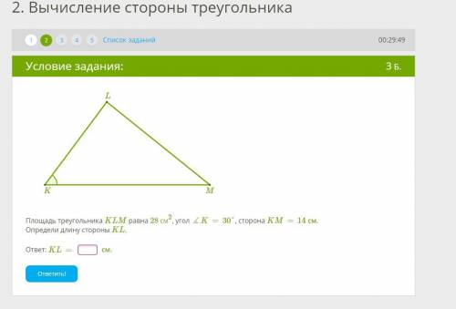 Площадь треугольника KLM = 28см Угол K=30 градусов KM=14 см Найдите сторону KL