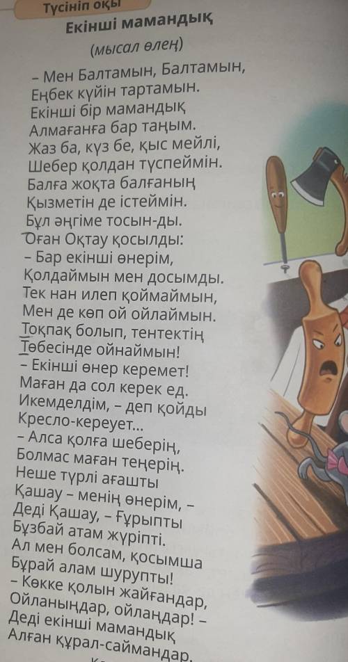 6. Кейіптеу кейіпкеріне ұқсастырып, үйде, айналаңда нені мысал етіп айтар ед