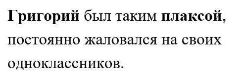 морфологический разбор выделенных существительных из предложения Григорий был таким плаксой, постоян