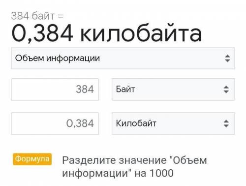 Сколько Кбайт составляет 384 байт