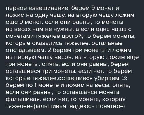 Есть 27 монет.Одна из них фальшивая (тяжелее других).За 3 взвешевания определить какая ,по теме 5 кл