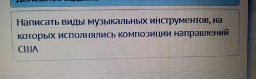 Написать виды музыкальных инструментов, на которых исполнялись композиции направлений США.