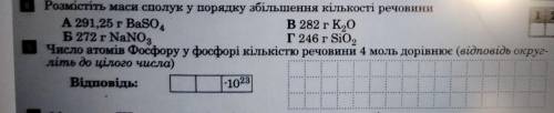 8.Розмістить маси сполук у порядку збільшення кількості речовини. (варианты на картинке) 9. Число ат