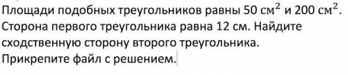 нужно подробное решение без объясненийплощади подобных треугольников равны 50см2 и 200см2 сторона пе