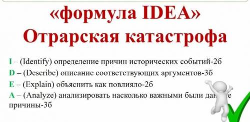 «формула IDEA» Отрарская катастрофа A - (Analyze) анализировать насколько важными были да причины-3б