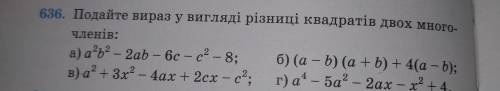 636. Подайте вираз у вигляді різниці квадратів двох много членів іть тільки а і в