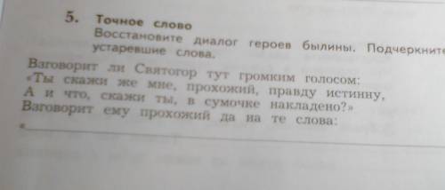 5. Точное слово Восстановите диалог героев былины. Подчеркните устаревшие слова. Взговорит ли Святог