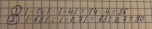 я не поняла ету тему!! |-14| × |-4|=?|-63| ÷ |-0,7|= ?Заранее )