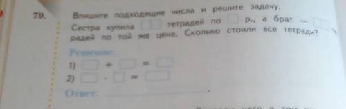 79. Влаите подходящие масла и решите задачу. Сестра купила тетрадей no р., а брат радей по той же це