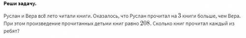 Руслан и Вера всё лето читали книги. Оказалось, что Руслан прочитал на 3 книги больше, чем Вера. При