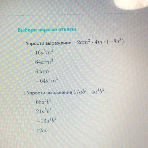 1 Упрости выражение – 2ат? . 4т. (-8a). 16a3m4 64a4m3 64ат — 64a m3 2 Упрости выражение 17ab2. 4a4b3