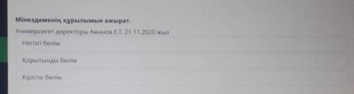 Мінездеменің құрылымын ажырат. Университет директоры Аманов Е.Т. 21.11.2020 жыл Негізгі бөлім Қорыты