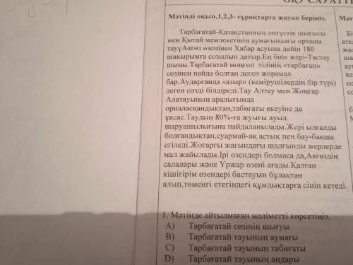 Мәтінде айтылмаған мәліметті көрсетіңіз .А) Тарбағатай сөзінің шығуыВ) Тарбағатай тауының аумағыС) Т