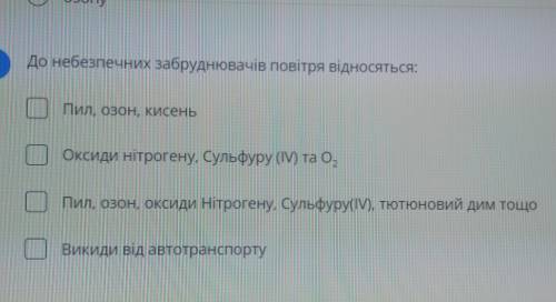 1.Мова йде про кисень,коли кажуть А.входить до складу повітряБ.входить до складу чадного газуВ.входи