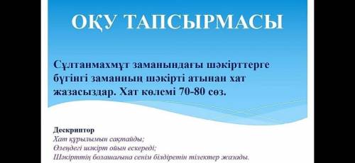 Сұлтанмахмұт заманындағы шәкірттерге бүгінгі заманның шәкіртіжазасыздар. Хат көлемі 70-80 сөз.атынан