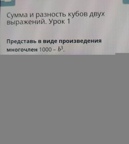 Сумма и разность кубов двух выражений. Урок 1 Представь в виде произведения многочлен 1000 – 23. (10