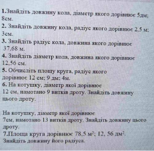 Знайдіть довжину кола, радіус якого дорівнює 2,5 м, 3 см