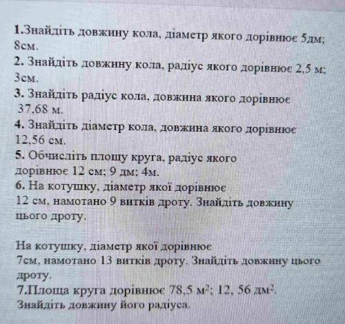 Знайдіть довжину кола, радіус якого дорівнює 2,5 м, 3 см