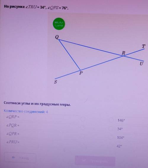 На рисунке TRU=34,QPS=76Соотнеси углы и их градусные меры.