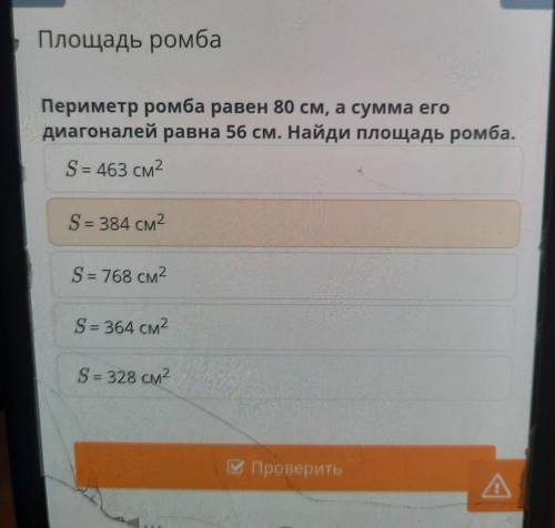 Периметр ромба равен 80 см, а сумма его диагоналей равна 56 см. Найди площадь ромба. S = 463 см2 S =