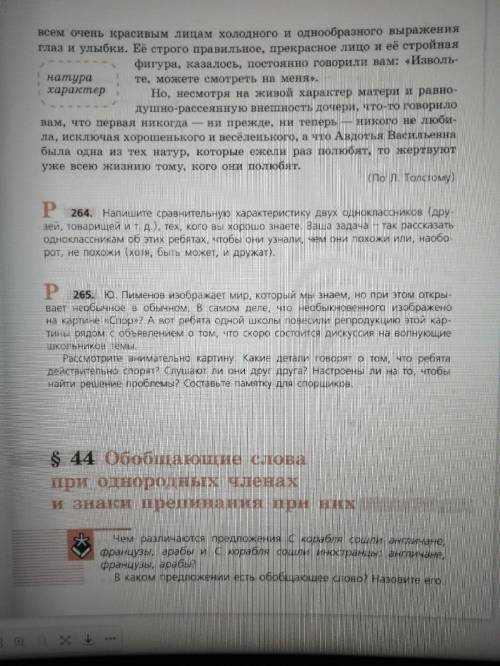 Написать сочинение рассуждение По тексту упр 263, ответив на вопрос чем мне понравилась одна из геро