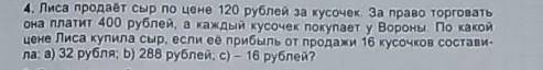 4. Лиса продаёт сыр по цене 120 рублей за кусочек. За право торговать она платит 400 рублей, а кажды