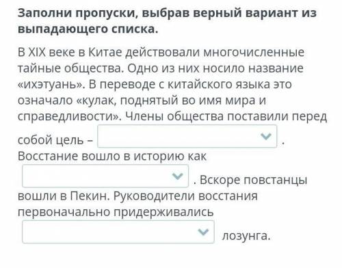 Заполните пропуски выбрав верный вариант выпадающего списка В XIX веке в Китае действовали многочисл