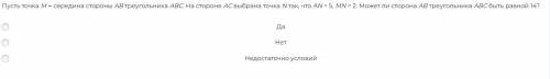 Пусть точка M – середина стороны AB треугольника ABC. На стороне AC выбрана точка N так, что AN = 5,