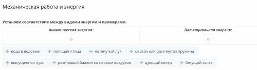 Механическая работа и энергия Установи соответствие между видами энергии и примерами. Кинетическая э