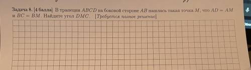 Задача 8. ) В трапеции ABCD на боковой стороне АВ нашлась такая точка М. что AD HAM иван Bм. Найдите