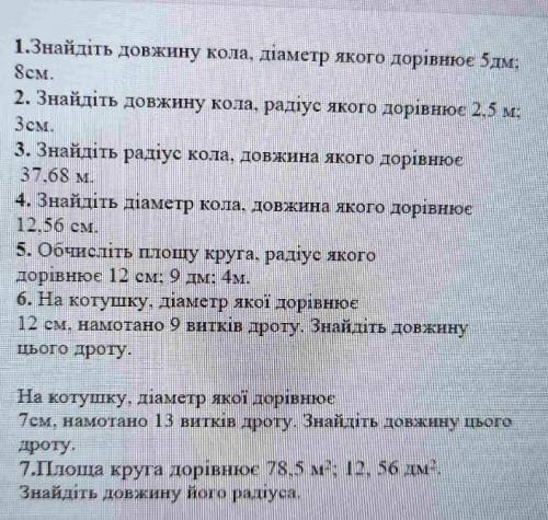 Знайдіть діамитир кола довжина якого дорівнюе 12,56 см