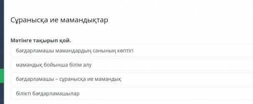 Суранысқа ие мамандықтар Мәтінге тақырып қой. багдарламашы мамандардың санының коптiп мамандық бойын