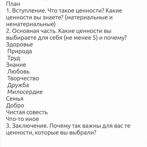 написать сочинение по плану, на тему Мои ценности