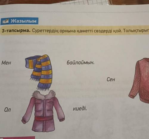 Жазылым 3-тапсырма. Суреттердің орнына қажетті сөздерді қой. Толыктырып жаз