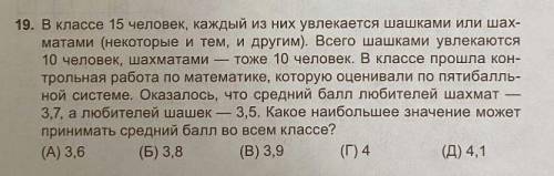 Какое Наибольшее значение может Принимать средний во всём классе? А) 3,6 Б)3,8 В) 3,9 Г) 4 Д)4,1