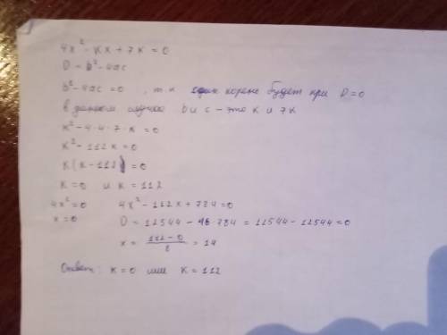 ОЧЕНЬ , УМОЛЯЮ 1) при каком значении k уравнение 4х²-kx+7k=0 имеет один корень?2)при каких значениях