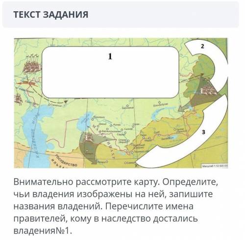 Внимательно рассмотрите карту. Определите, чьи владения изображены на ней, запишите названия владени