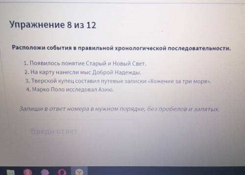 Упражнение 8 из 12 Расположи события в правильной хронологической последовательности. 1. Появилось п