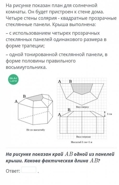 На рисунке показан план для солнечной комнаты. Он будет пристроен к стене дома. Четыре стены солярия